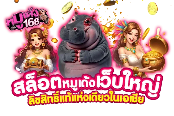 สล็อตหมูเด้ง168