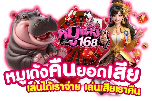 สล็อตหมูเด้ง168
